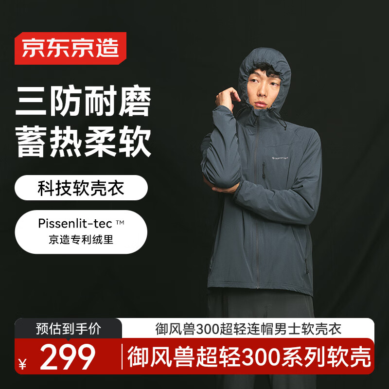 京东京造25秋冬御风兽300超轻三防户外连帽软壳衣裤保暖外套 松石绿 L