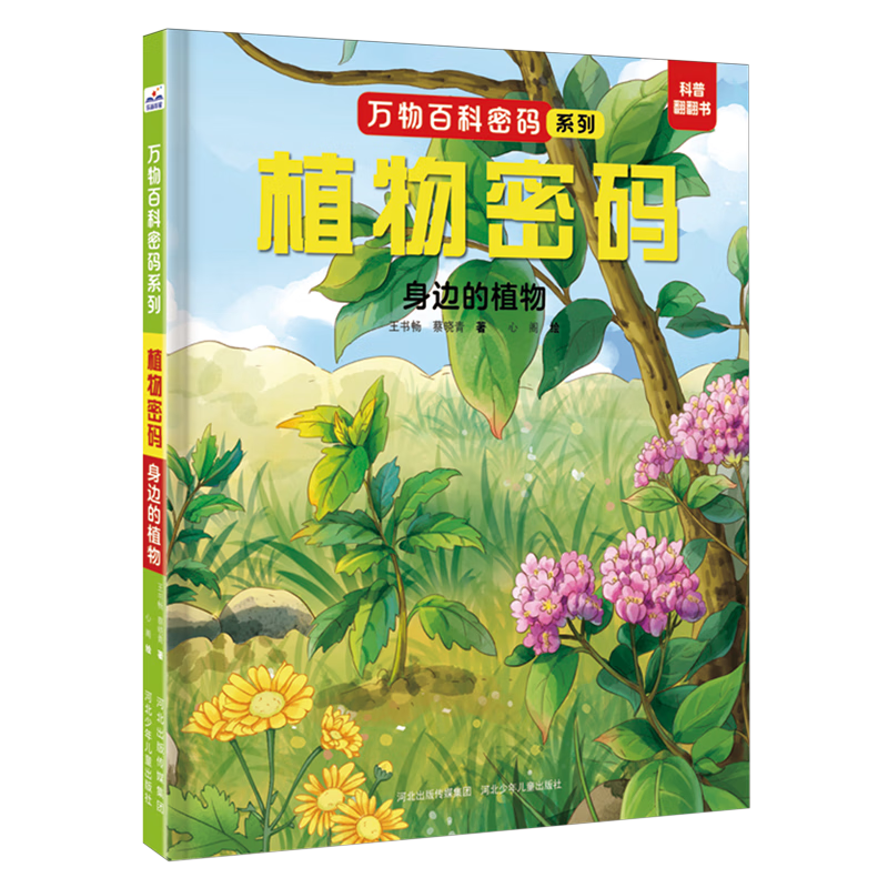 【新华书店】植物密码.身边的植物 正版包邮