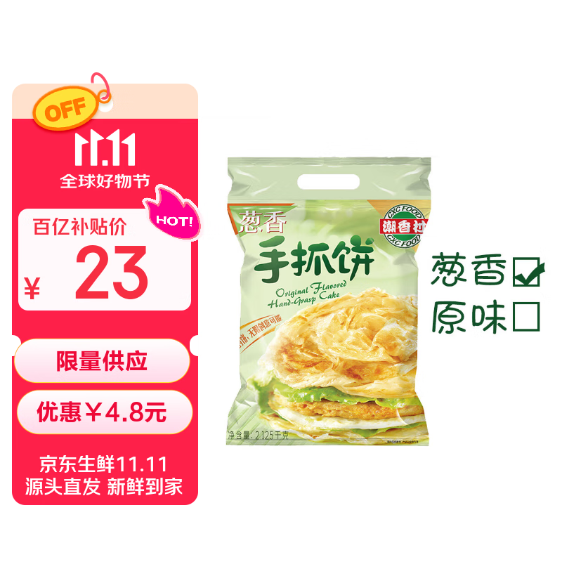 潮香村 葱香味手抓饼25片装 2125g 学生速食面点 煎饼早餐半成品