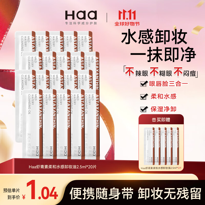 Haa虾青素卸妆油 2.5ml*20片
