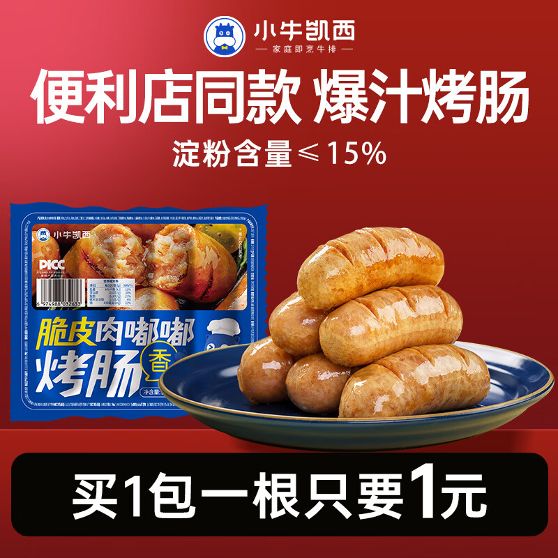 小牛凯西小鲜肉地道烤肠1000g/20根