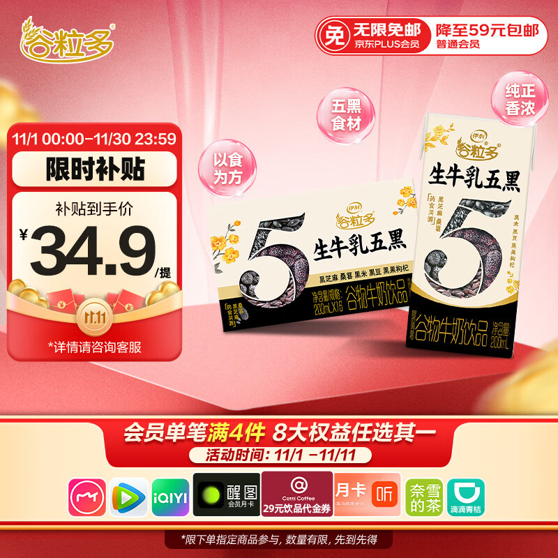 伊利谷粒多生牛乳五黑 200ml*16盒 礼盒装 – ¥48 伊利谷粒多生牛乳五黑 200ml*16盒 礼盒装 – ¥48