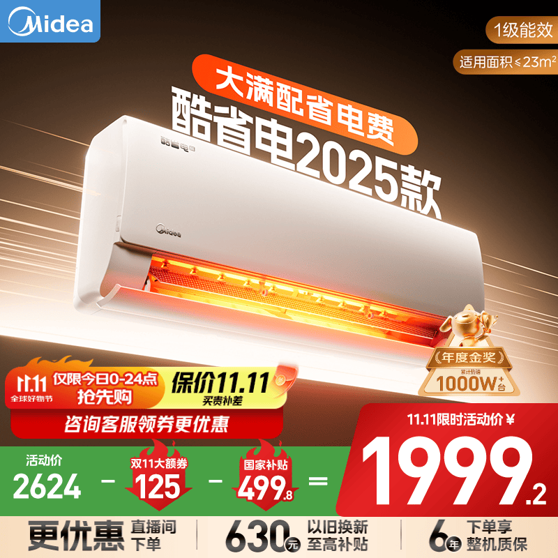 美的(Midea)家用空调 酷省电系列 变频冷暖 大风量挂机 新一级能效 卧室一键节能省电 以旧换新 国家补贴20% 大1.5匹 一级能效 酷省电2025版