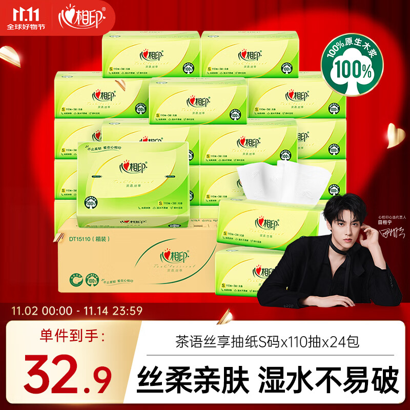 心相印抽纸 面巾纸 茶语丝享 3层110抽*24包真S码 纸巾（整箱销售）