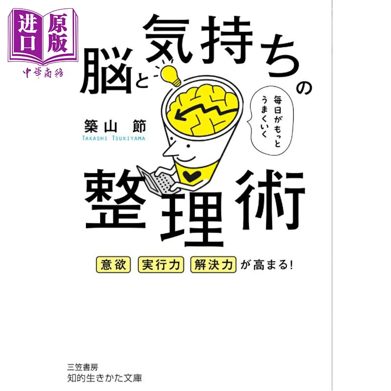 预售 调整大脑和情绪的23个习惯 日文原版日韩 毎日がもっとうまくいく脳と気持ちの整理術 意欲、実行力、解決力が高まる！