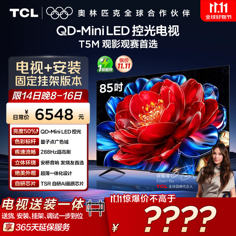 TCL  85T5M 包安装版【固定挂架送装一体】85英寸 QD-Mini LED控光电视 T5M 国家补贴