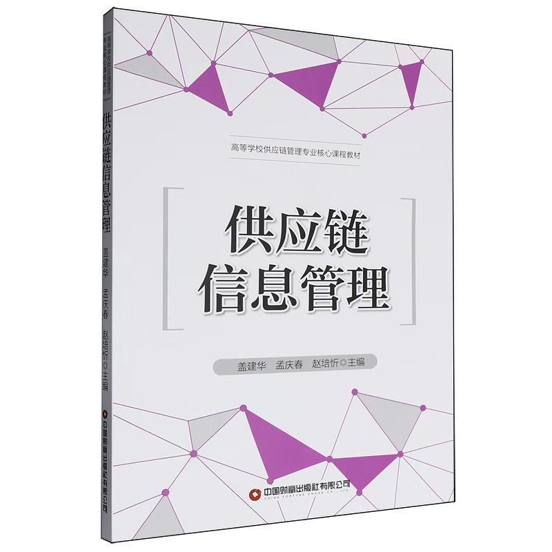 供应链信息管理