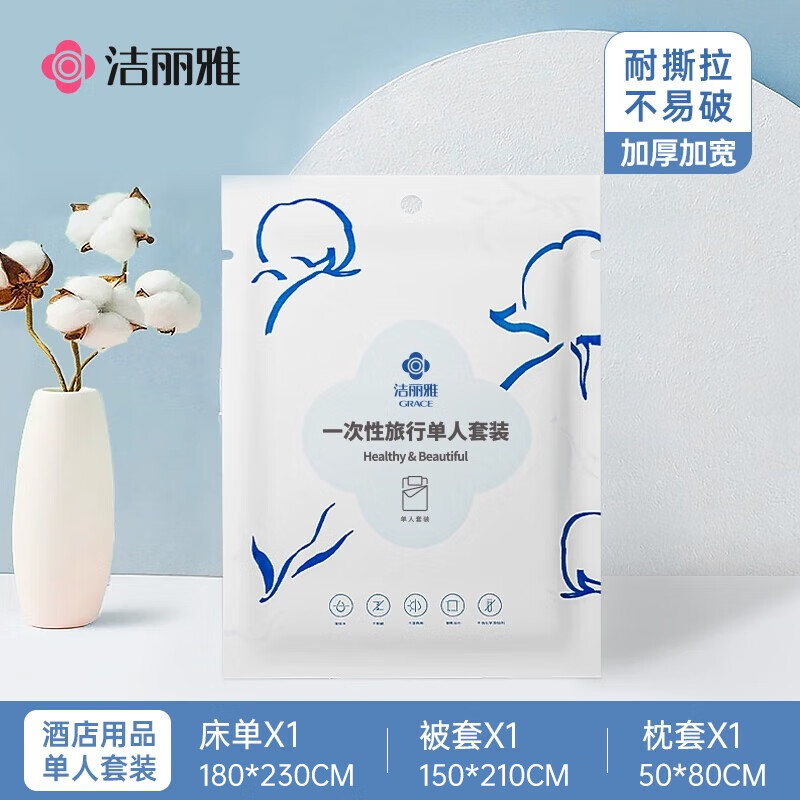 洁丽雅（Grace）一次性床单被套枕套旅行三件套酒店隔脏亲肤透气床上用品单人套装
