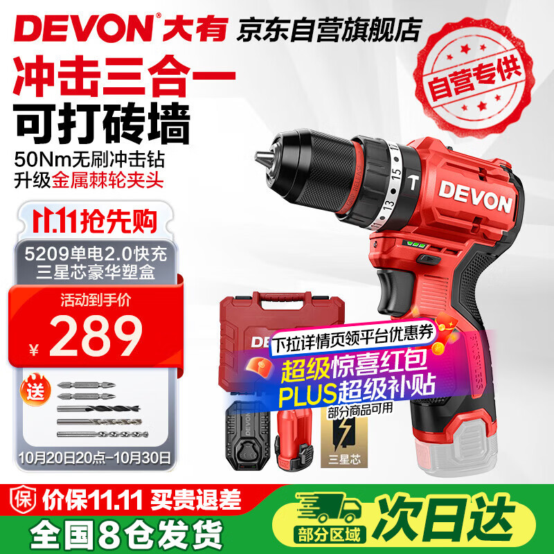 大有（Devon）京东集采JC系列12V无刷冲击手电钻电动螺丝刀工具 5209自营专供S7