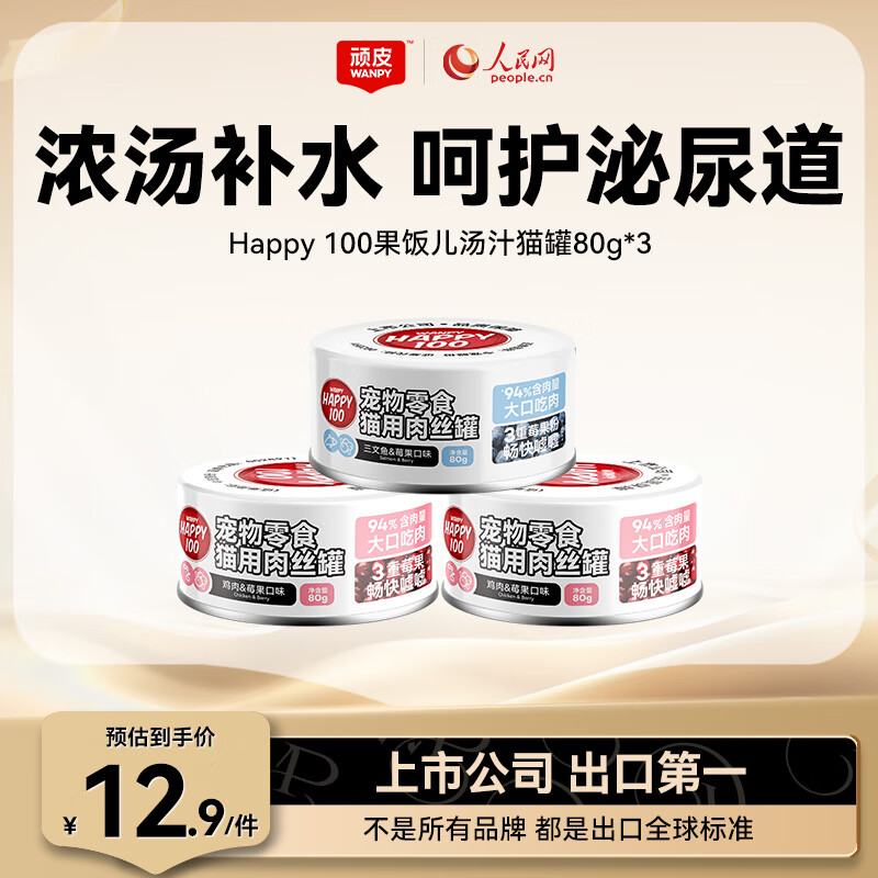 顽皮（Wanpy）果饭儿猫罐头猫咪汤汁猫罐湿粮补水宠物零食罐头80g 【试吃装】混合口味80g*3