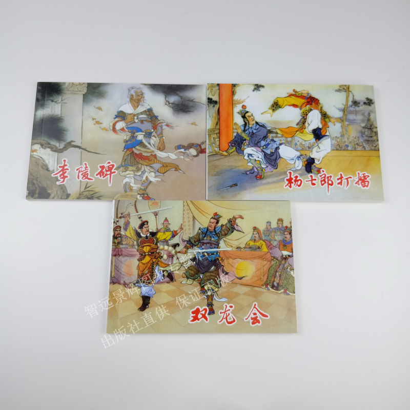 杨家将故事3册 双龙会+李陵碑+杨七郎打擂 上美经典连环画阅读丛书50开平装小人书 历史英雄人物故事