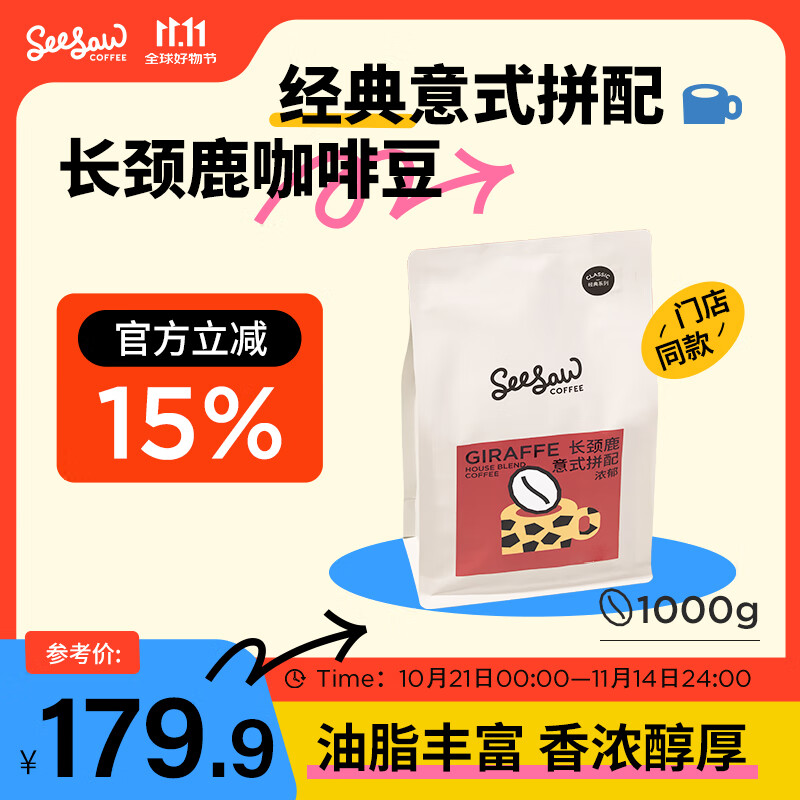 Seesaw 长颈鹿意式拼配咖啡豆1kg 经典浓郁风味 只需239元
