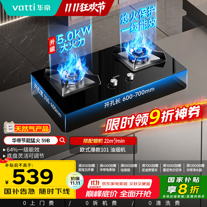 华帝（VATTI）【国家补贴20%】官方燃气灶嵌入式双灶4.6kW猛火灶以旧换新煤气灶具灶台i10059B【天然气产品】