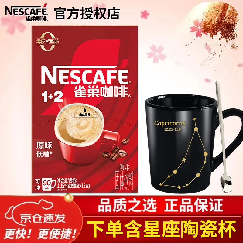 雀巢（Nestle）1+2三合一原味速溶咖啡粉冲饮即溶学生办公熬夜冲调固体饮料 原味咖啡15g*90条+陶瓷杯-至27.5月