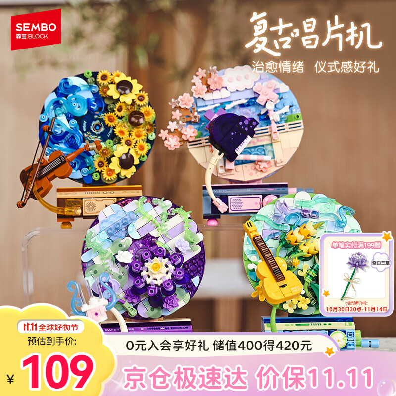 森宝积木花语旋音唱片机创意拼装玩具摆件女孩生日礼物611097-100