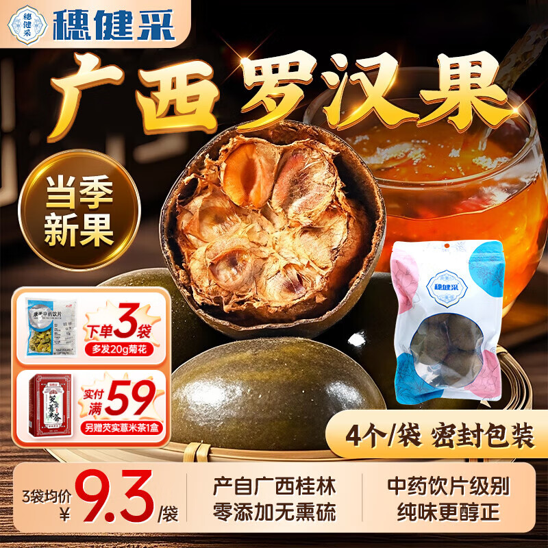 穗健采罗汉果4个/袋 中药饮片中药材 广西桂林产罗汉果原料 搭菊花胖大海麦冬枸杞泡养生茶 清热润肺  2袋
