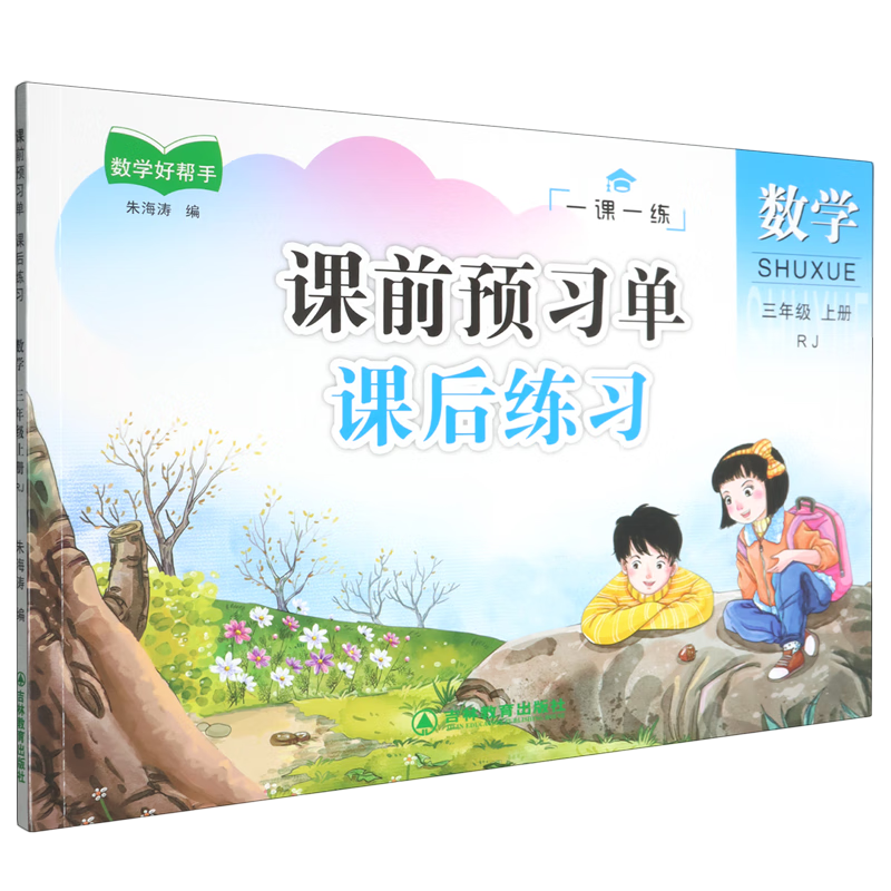 课前预习单 课后练习.数学三年级 上册 RJ