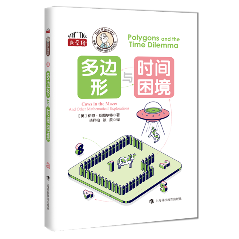 新华正版 多边形与时间困境 数学