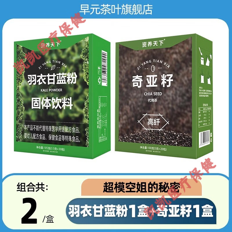 药济天下纯羽衣甘蓝粉奇亚籽巴西莓粉果蔬膳食纤维粉饱腹代餐冲饮青汁即食 羽衣甘蓝粉1盒+奇亚籽1盒(健身定制) 1条*1盒