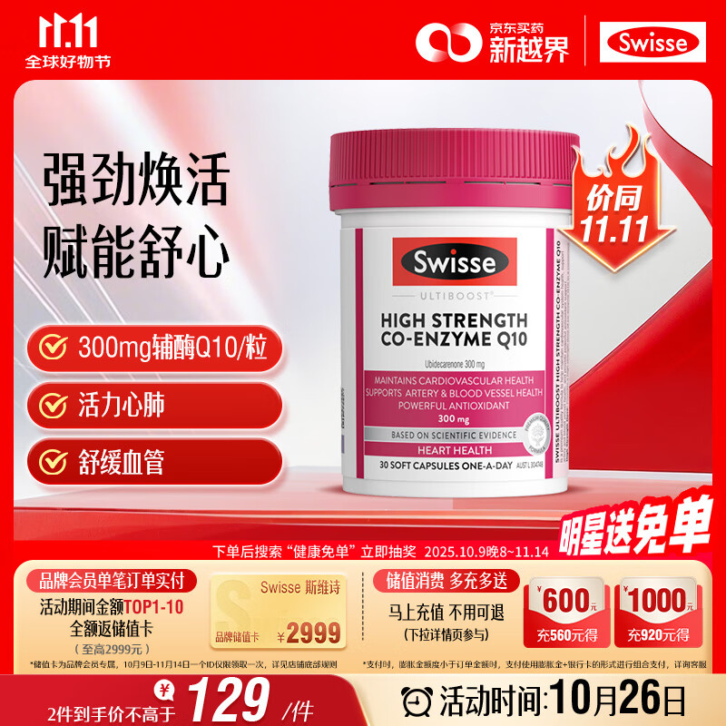 Swisse斯维诗高浓度辅酶Q10软胶囊300mg强健心肌保护心脏心血管 30粒/瓶