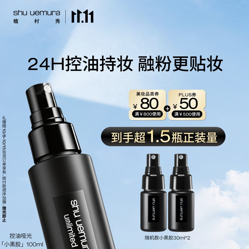植村秀小黑胶定妆喷雾100ml 哑光款 油皮持久不脱妆 生日礼物送女友