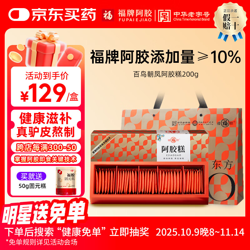 福牌阿胶即食阿胶糕礼盒装200g 东阿镇礼物送女友礼品礼物送礼送长辈 200g*2礼盒装【含糖款阿胶10%送礼袋】
