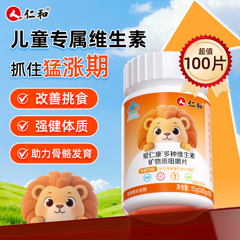 仁和4-17岁儿童多种复合维生素矿物质vavb青少年学生成长高钙铁锌vc片