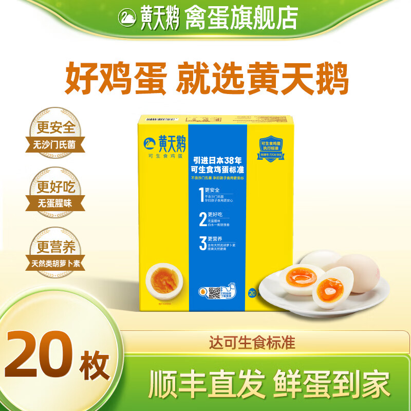 黄天鹅旗舰店正品黄天鹅可生食鸡蛋无沙门氏菌营养品质鲜蛋礼盒 20枚可生食鸡蛋【单枚约53g】