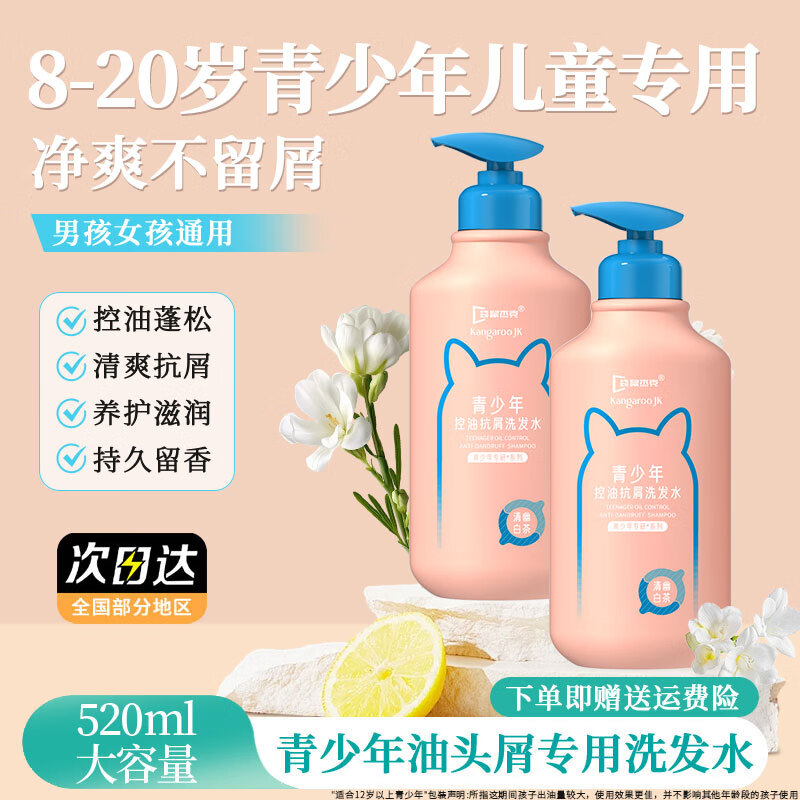袋鼠杰克青少年中学青春期专用洗发水控油抗屑蓬松大男孩女孩洗发水洗发露 【青少年抗屑洗发水】520ml*2瓶