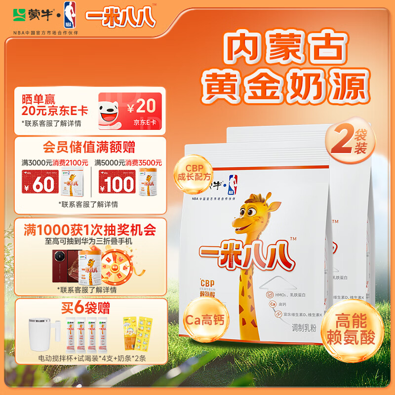 蒙牛一米八八儿童成长奶粉CBP赖氨酸高钙3-15岁300g*2袋