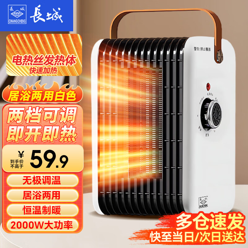 长城（CHANGCHENG）取暖器暖风机家用电暖器小太阳热风机办公室电暖气取暖炉便携式暖气烤火炉取暖神器 特惠推荐居浴两用白色【两档可调】