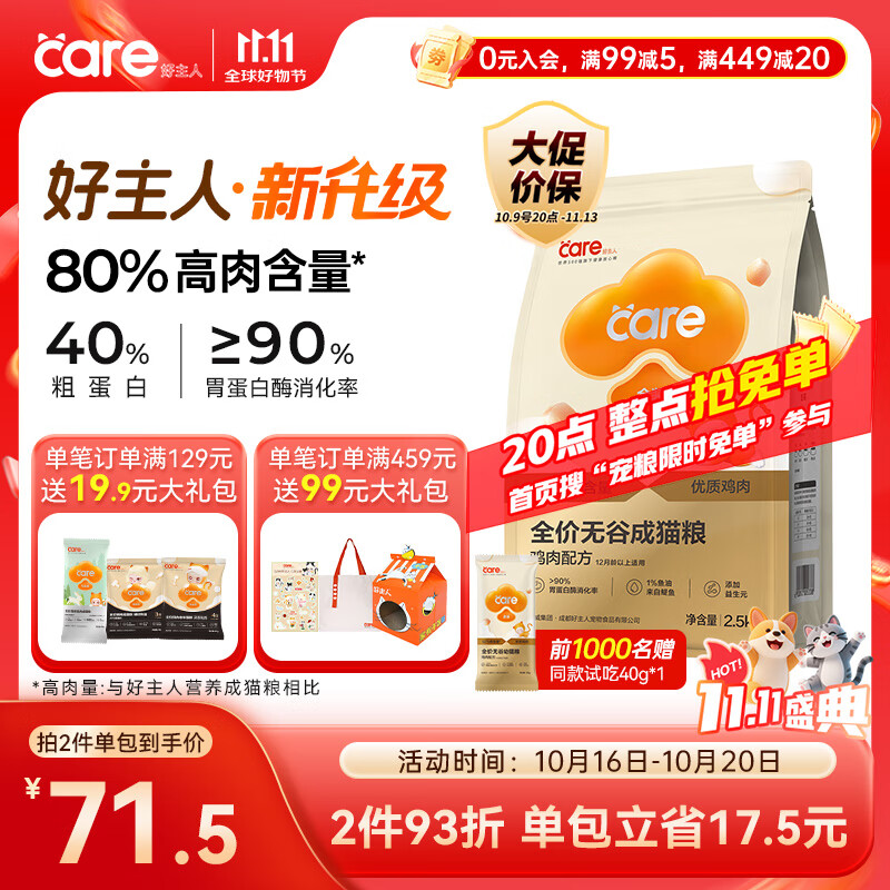 好主人（CARE）金装无谷猫粮通用高肉高蛋白【升级金装80%含肉量】成猫粮2.5kg
