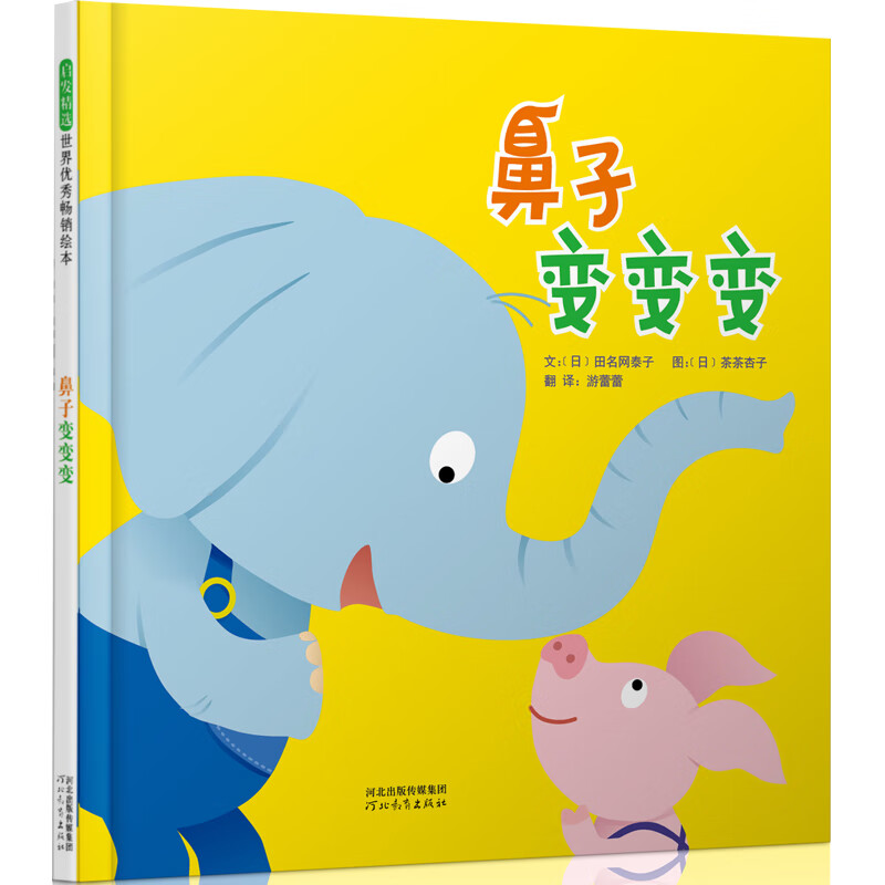 鼻子变变变（日）田名网泰子　著，（日）茶茶杏子　绘，游蕾蕾　译儿童绘本河北教育出版社新华书店正版