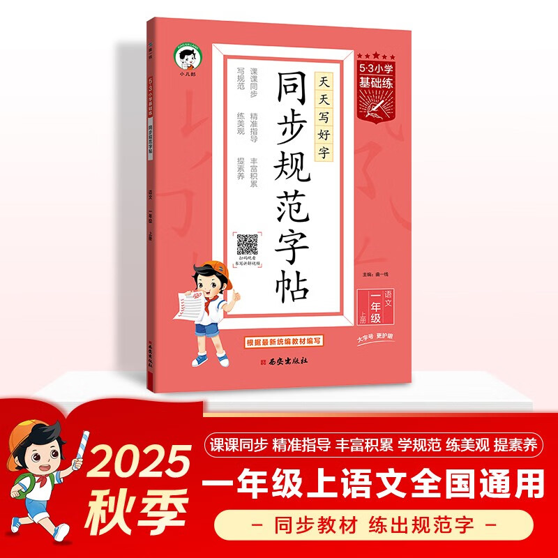 53小学基础练 同步规范字帖 语文 一年级上册 2026版 适用2025秋季