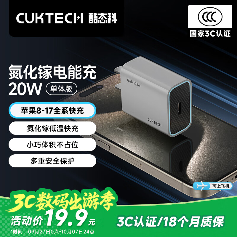 CUKTECH酷态科苹果充电头PD20W充电器氮化镓快充适用iPhone17/16/15/14/13手机iPad平板Type-C华为小米