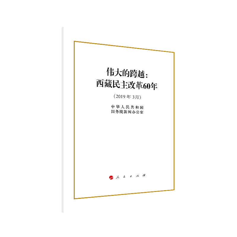伟大的跨越：西藏民主改革60年（32开）