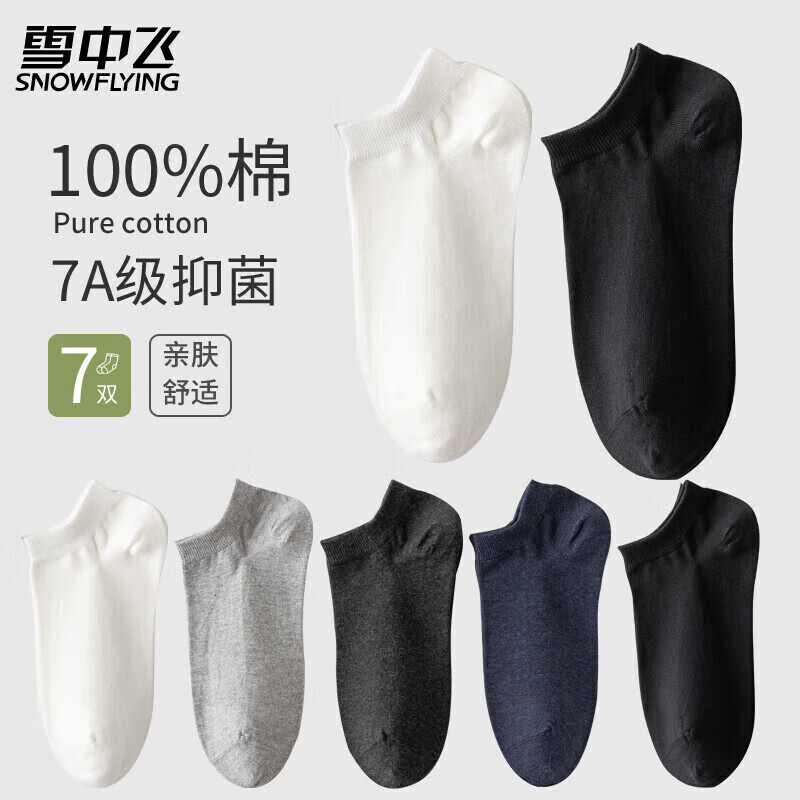 雪中飞7双男士袜子男秋冬100%纯棉抑菌短袜男生透气吸汗运动休闲男棉袜
