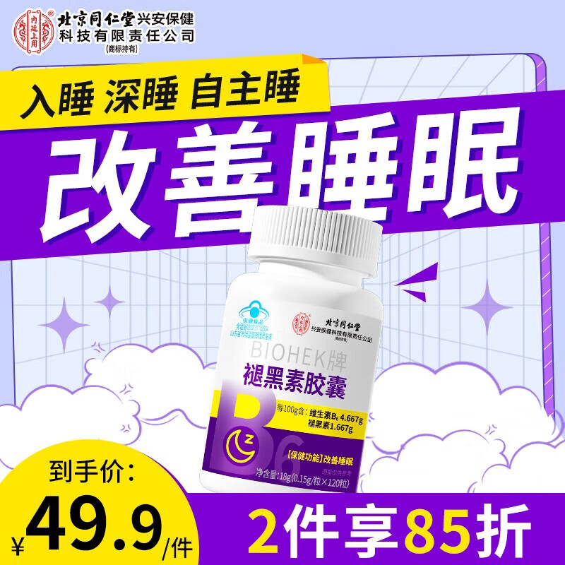 内廷上用褪黑素120片 维生素b6改善睡眠成人中老年退黑素失眠助眠保健品