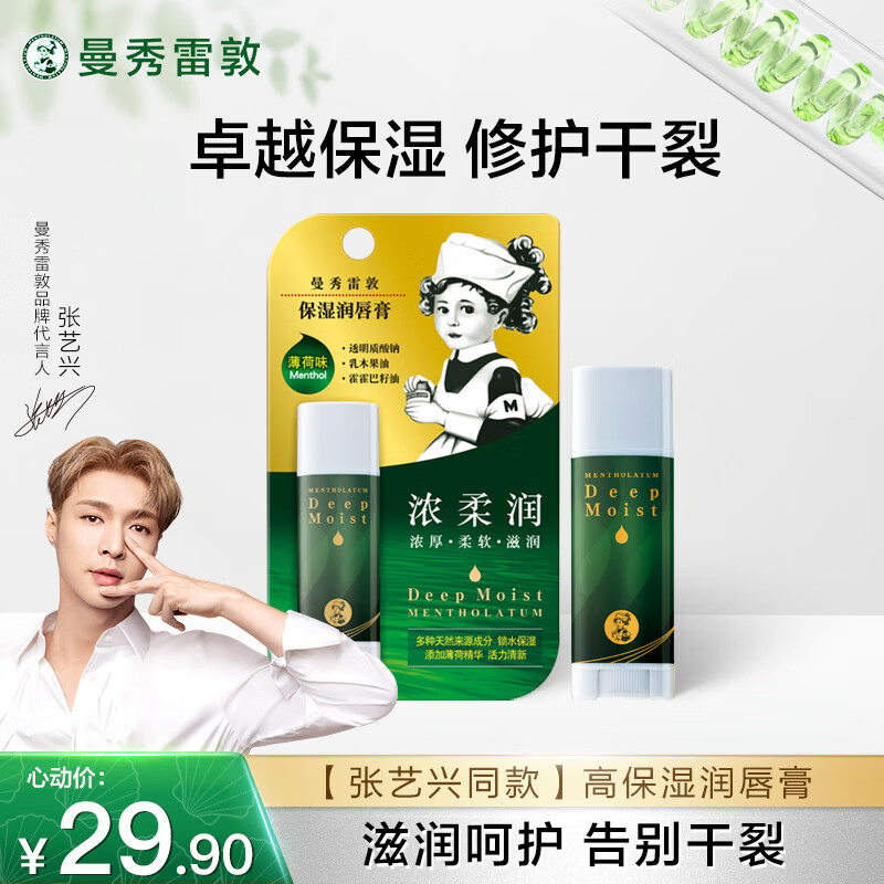 曼秀雷敦（Mentholatum）张艺兴同款润唇膏男女滋润去死皮唇膜淡化唇纹 高保湿薄荷味4.5g