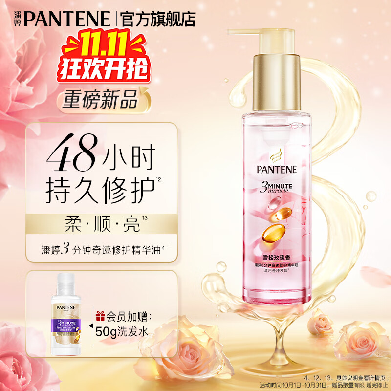 潘婷三分钟护发三秒水感奇迹精油干枯毛躁柔顺修护头发 【重磅新品】雪松玫瑰香精油90ml