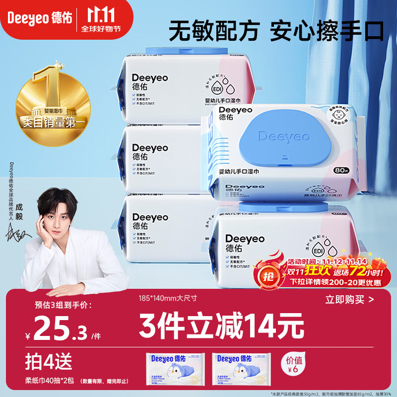 德佑婴儿手口湿巾 儿童湿纸巾擦手口屁屁亲肤温和 80抽*5包