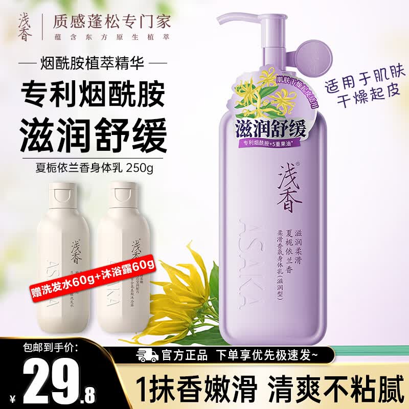 浅香身体乳烟酰胺焕白滋润润肤乳留香嫩滑保湿乳身体护理男女士 [夏栀依兰香] 身体乳250g 送洗发水60g+沐浴露60g