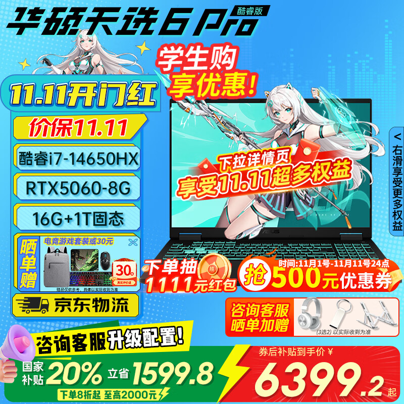 华硕天选6pro酷睿版HX优惠价7999元 华硕天选6pro酷睿版HX优惠价7999元