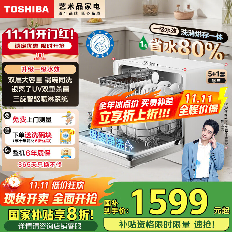 東芝（TOSHIBA）新品【白珍珠Z5Pro】臺式洗碗機 一級水效 5+1套可壁掛可嵌入 UV除菌 母嬰級四星消毒 國家補貼20%