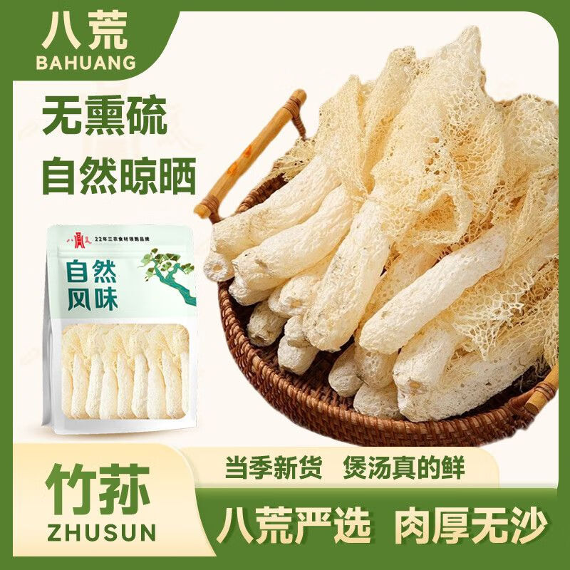 八荒竹蓀干貨凈重特產(chǎn)長裙竹蓀無硫批發(fā)煲湯火鍋食材年貨 八荒品牌竹蓀50g*1袋 精選長裙竹蓀（高品質(zhì)）