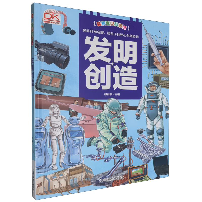 【新华书店】发明创造 正版包邮