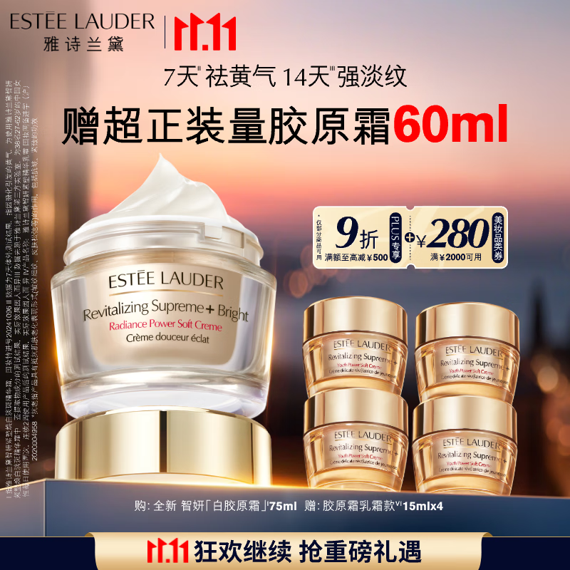 雅诗兰黛白胶原霜75ml美白淡斑抗皱护肤品套装化妆品礼盒七夕情人节礼物