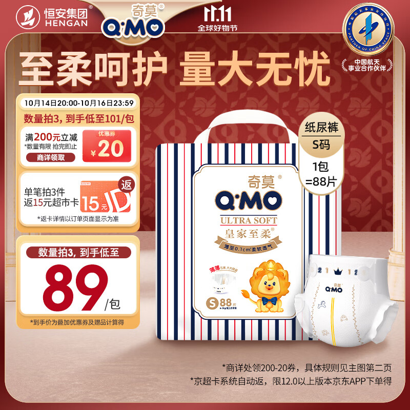 奇莫Q-MO皇家至柔纸尿裤S88片(4-8kg)尿不湿小号超薄透气超能吸