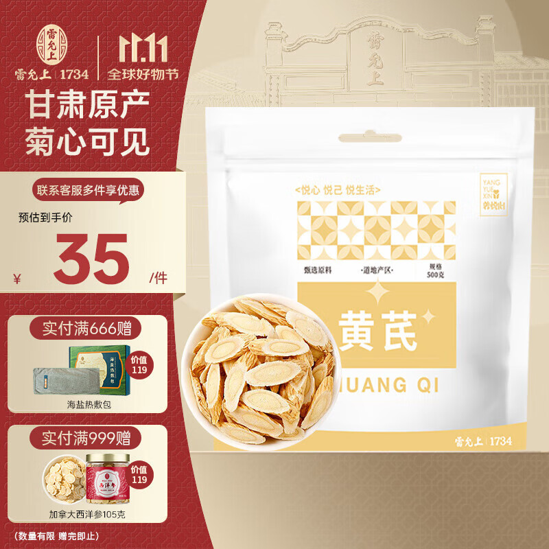 雷允上【官方】 黄芪片 甘肃岷县黄芪 北芪精选黄芪茶 可打粉 黄芪汤材 养悦心黄芪片500克