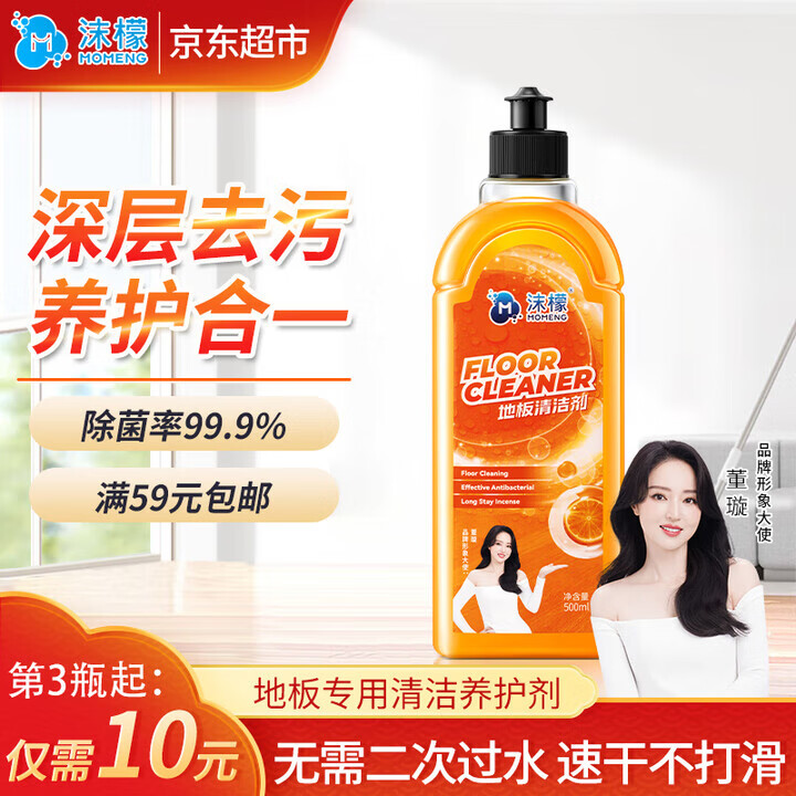沫檬地板清洁剂500ml 养护瓷砖清洗剂强力杀菌木地板大理石拖地液橙香